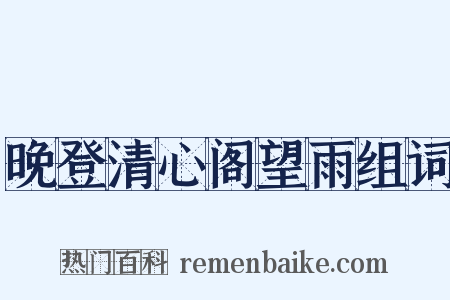 晚登清心阁望雨组词是什么意思的图片